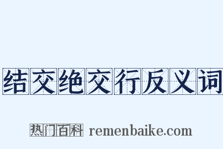 结交绝交行反义词是什么意思的图片